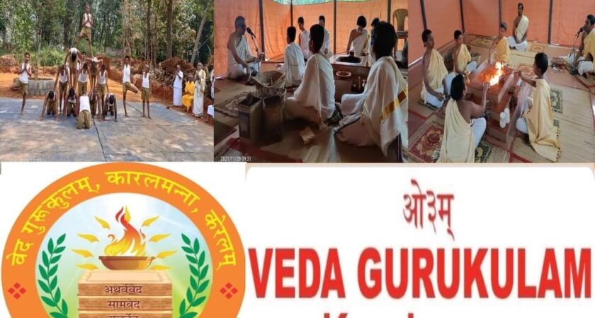 ADMISSION STARTED FOR VEDA GURUKULAM FOR THE ACADEMIC YEAR STARTING IN APRIL 2023 വേദഗുരുകുലത്തിലേക്ക് പ്രവേശനം ആരംഭിച്ചു