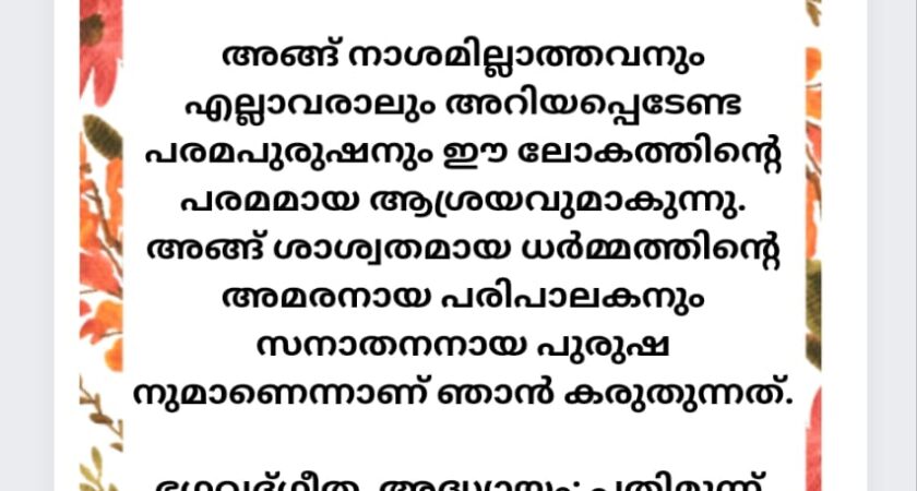 ഇന്നത്തെ ധർമ്മവിചാരം