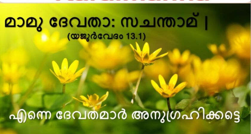 വേദസന്ദേശം   