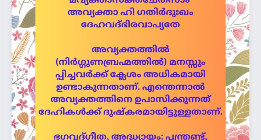 ഇന്നത്തെ ധർമ്മവിചാരം