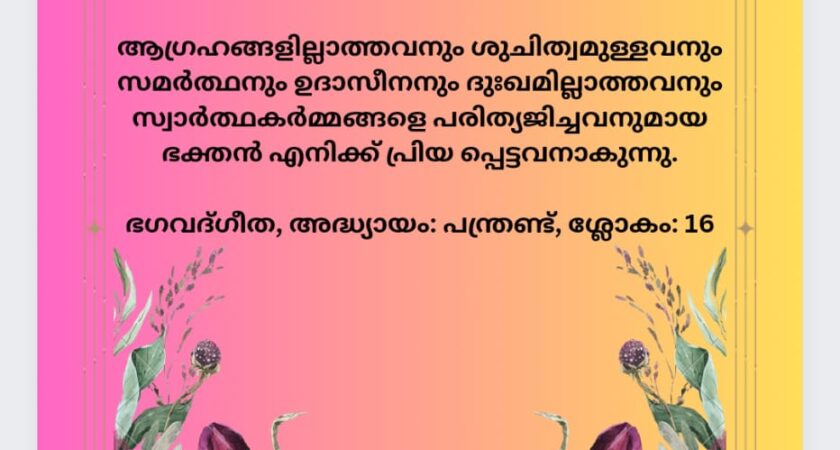 ഇന്നത്തെ ധർമ്മവിചാരം