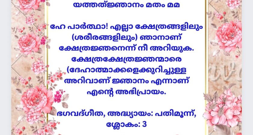 ഇന്നത്തെ ധർമ്മവിചാരം