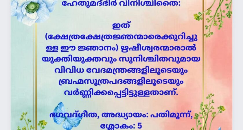 ഇന്നത്തെ ധർമ്മവിചാരം