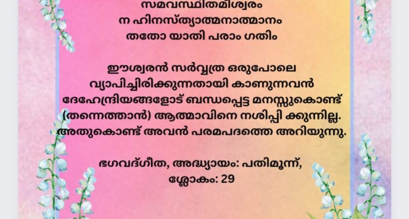 ഇന്നത്തെ ധർമ്മവിചാരം