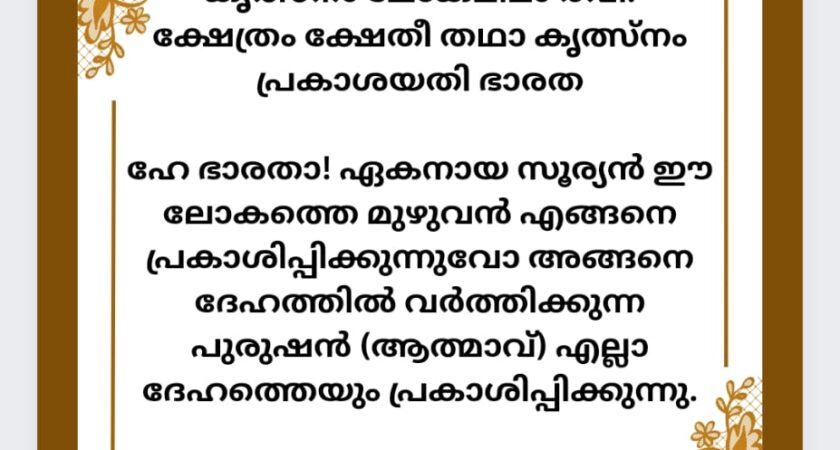 ഇന്നത്തെ ധർമ്മവിചാരം