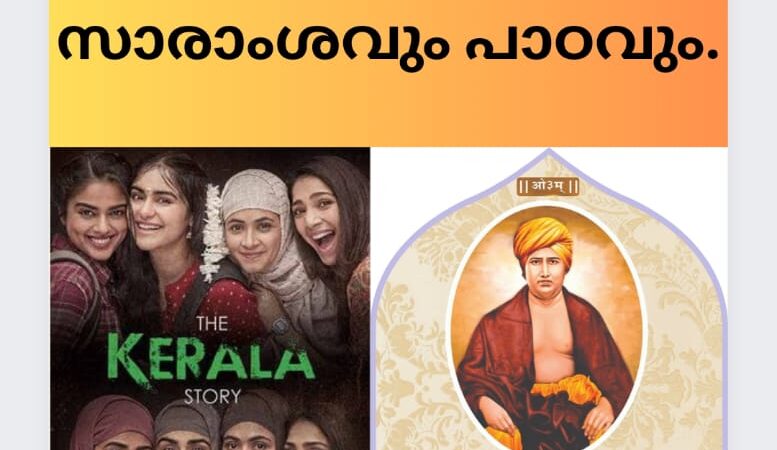 “കേരള സ്റ്റോറി “എന്ന സിനിമയുടെ സാരാംശവും പാഠവും.