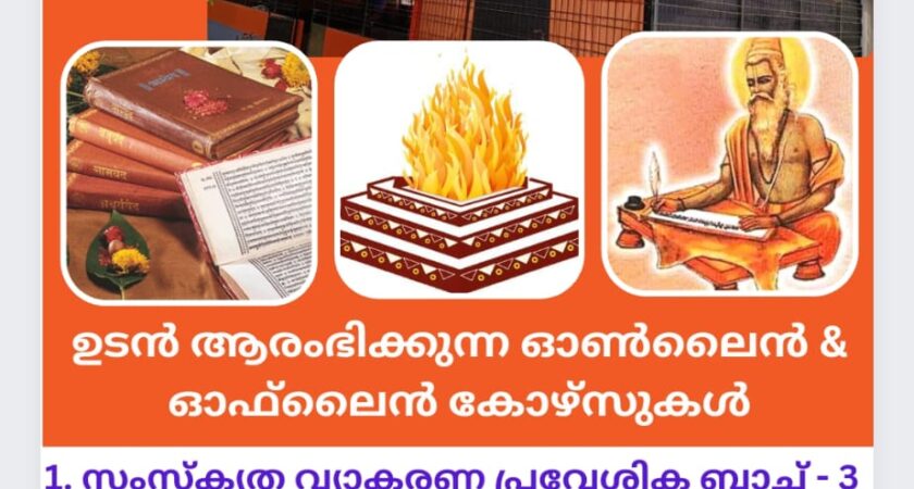 കാറൽമണ്ണ വേദഗുരുകുലവും ലേഖരാം ഫൗണ്ടേഷനും സംയുക്തമായി ഓൺലൈൻ, ഓഫ്‌ലൈൻ കോഴ്സുകൾ ആരംഭിക്കുന്നു.