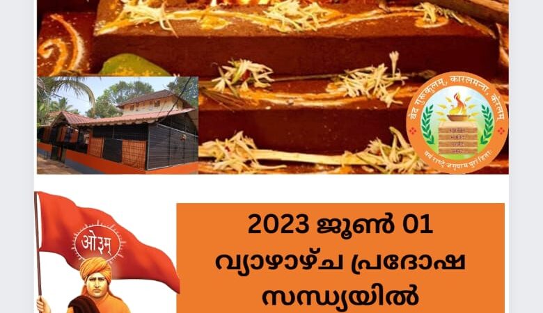 നാളെ 2023 ജൂൺ 01 വ്യാഴാഴ്ച പ്രദോഷ സന്ധ്യയിൽ ശ്രീരുദ്രയജ്‌ഞവും ഭജനസന്ധ്യയും നടത്തുന്നു