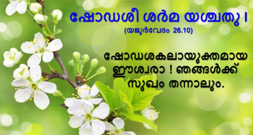 വേദസന്ദേശം