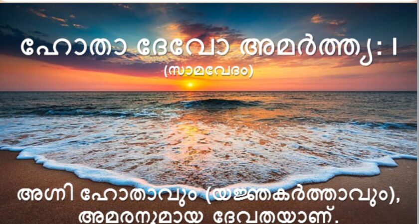 വേദസന്ദേശം   