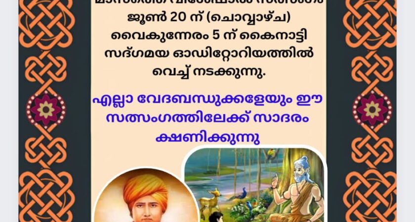 ആര്യസമാജം വടകരയുടെ ജൂൺ മാസത്തെ വിശേഷാൽ സത്സംഗം