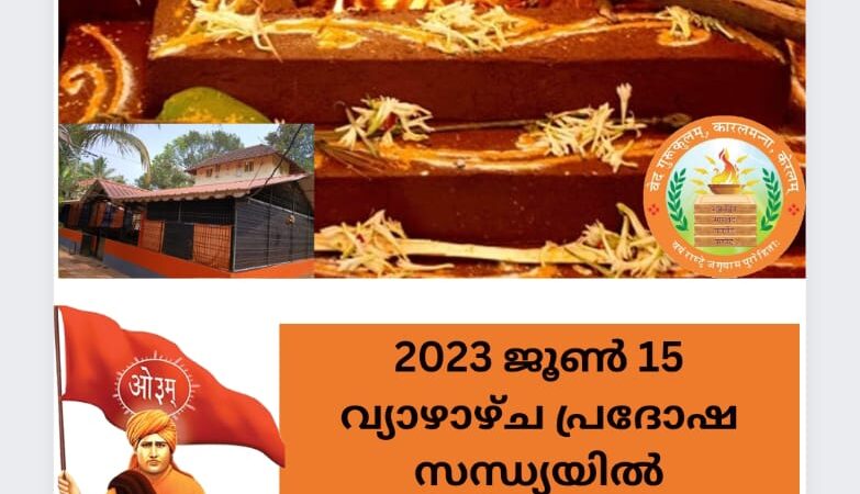 നാളെ 2023 ജൂൺ 15 വ്യാഴാഴ്ച പ്രദോഷ സന്ധ്യയിൽ ശ്രീരുദ്രയജ്‌ഞവും ഭജനസന്ധ്യയും നടത്തുന്നു