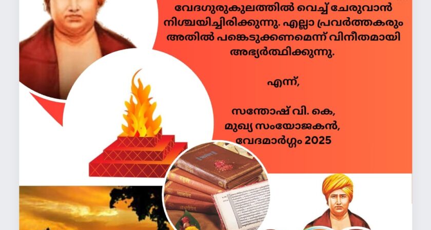 വേദമാർഗ്ഗം 2025 പ്രവർത്തക സാരഥികളുടെ ഒരു മീറ്റിംഗ്