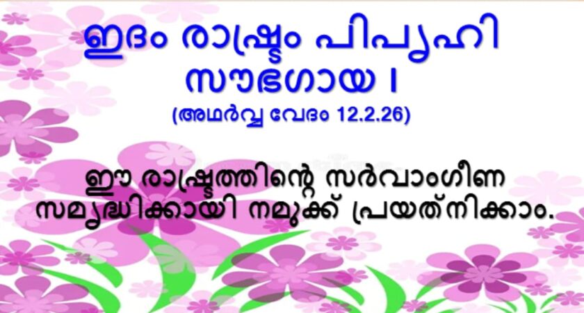 വേദസന്ദേശം