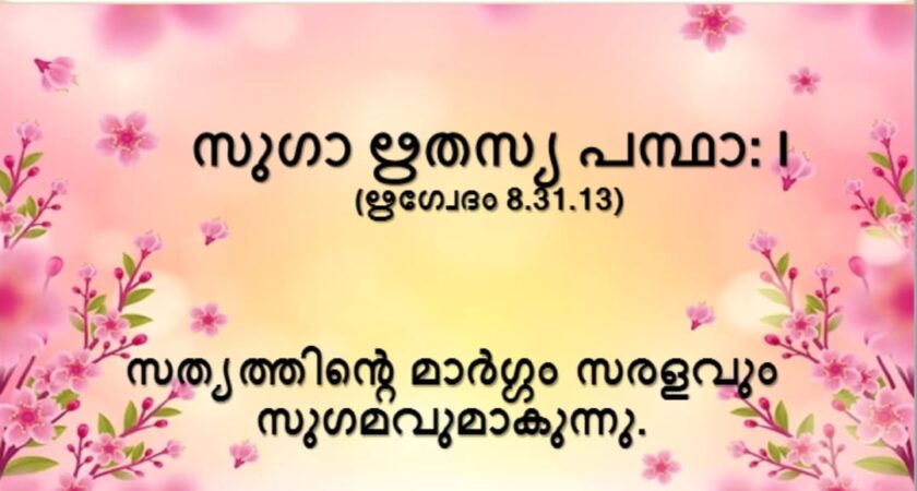 വേദസന്ദേശം