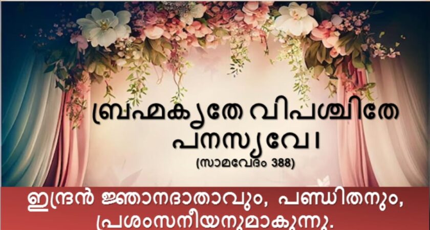 വേദസന്ദേശം