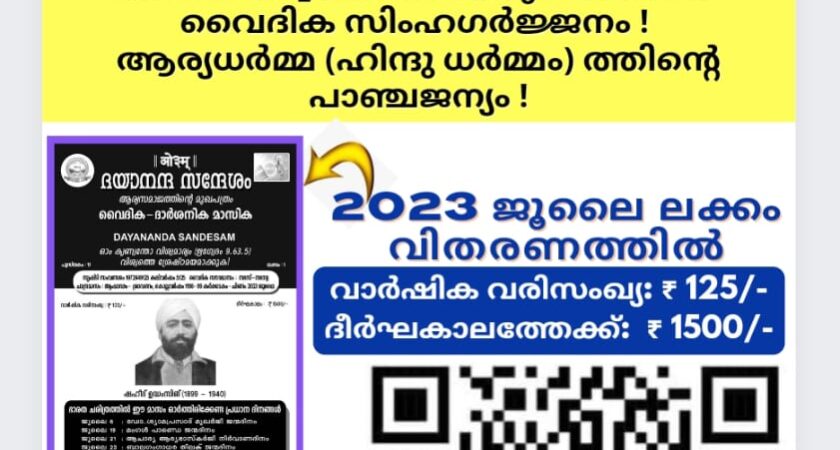 ദയാനന്ദ സന്ദേശം വൈദിക ദാർശനിക മാസിക (ആര്യസമാജത്തിൻ്റെ മലയാളം മുഖപത്രം)