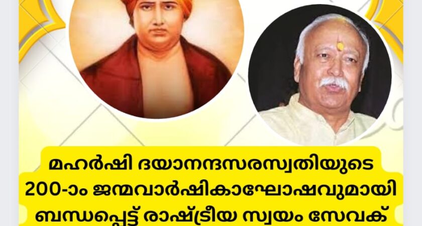 മഹർഷി ദയാനന്ദസരസ്വതിയുടെ 200-ാം ജന്മവാർഷികാഘോഷവുമായി ബന്ധപ്പെട്ട് രാഷ്ട്രീയ സ്വയം സേവക് സംഘം സർസംഘചാലക് ശ്രീ. മോഹൻ ജി ഭാഗവത് നൽകിയ പ്രസ്താവന