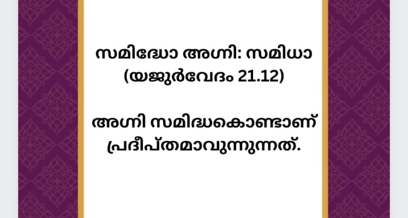 വേദസന്ദേശം   