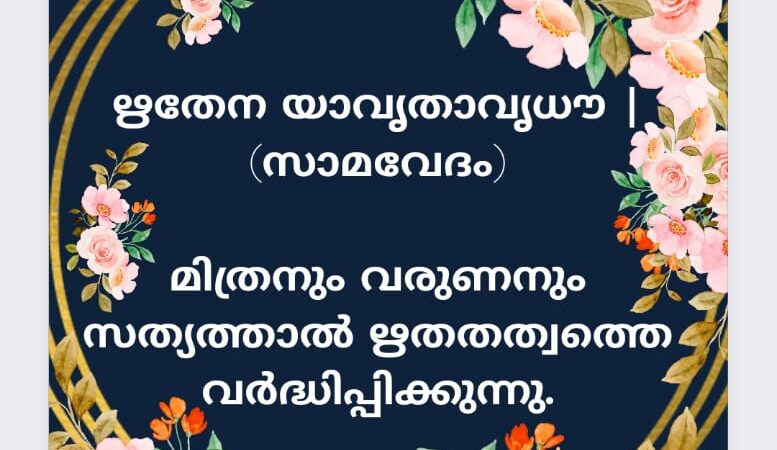 വേദസന്ദേശം