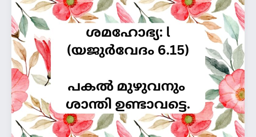 വേദസന്ദേശം