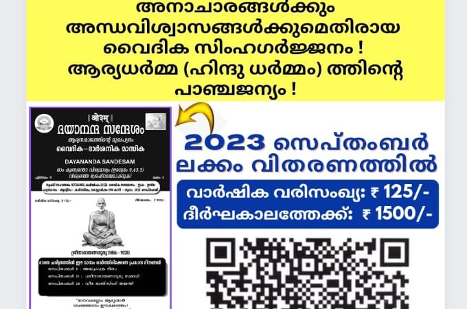 ദയാനന്ദ സന്ദേശം വൈദിക ദാർശനിക മാസിക (ആര്യസമാജത്തിൻ്റെ മലയാളം മുഖപത്രം)