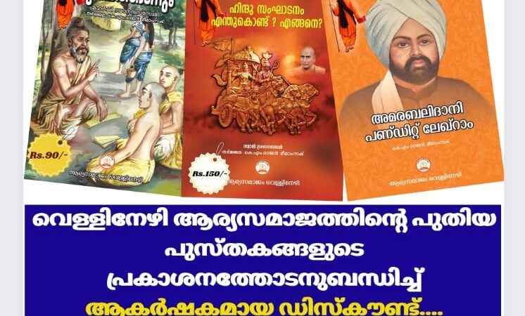 വെള്ളിനേഴി ആര്യസമാജത്തിൻ്റെ പുതിയ മൂന്ന് പുസ്തകങ്ങളുടെ പ്രകാശനം 2023 സെപ്തംബർ 22ന് കാറൽമണ്ണ വേദഗുരുകുലത്തിൽ വെച്ച് നടക്കുന്നു.