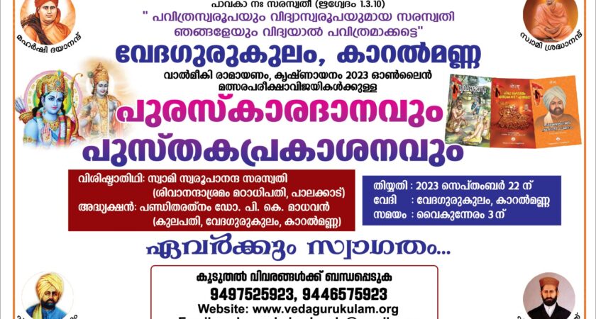 വാല്മീകി രാമായണം, കൃഷ്ണായനം 2023 ഓൺലൈൻ മത്സരപരീക്ഷാവിജയികൾക്കുള്ള പുരസ്കാരദാനവും, പുസ്തകപ്രകാശനവും സെപ്തംബർ 22 ന്