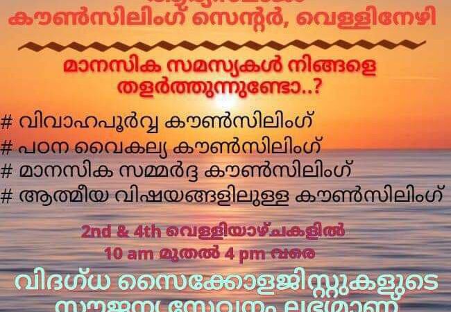 പ്രത്യാശ ആര്യസമാജം കൗൺസിലിങ് സെന്റർ വെള്ളിനേഴി