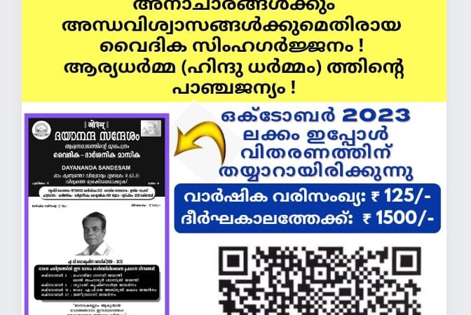 ദയാനന്ദ സന്ദേശം വൈദിക ദാർശനിക മാസിക (ആര്യസമാജത്തിൻ്റെ മലയാളം മുഖപത്രം)