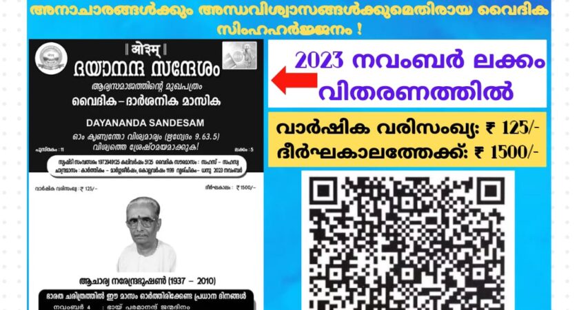 ദയാനന്ദ സന്ദേശം വൈദിക ദാർശനിക മാസിക (ആര്യസമാജത്തിൻ്റെ മലയാളം മുഖപത്രം)