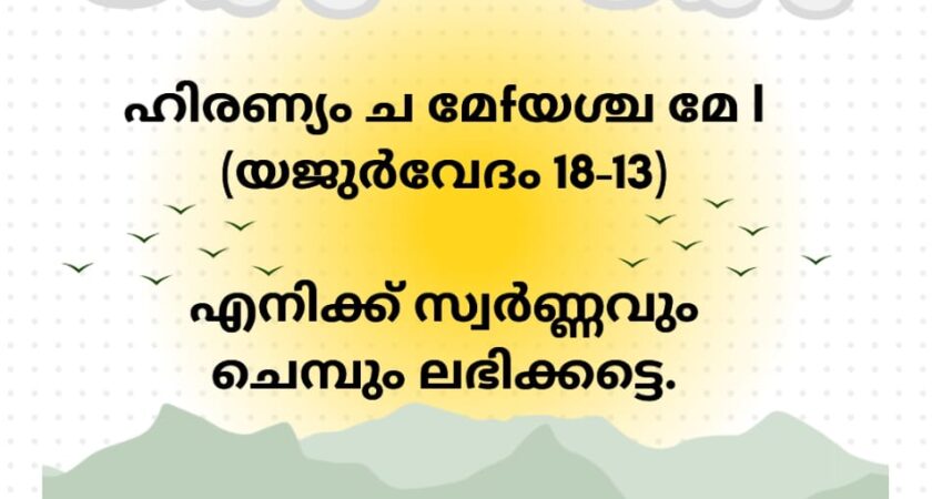 വേദസന്ദേശം