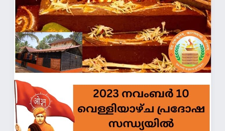 ഇന്ന് 2023 നവംബർ 10 വെള്ളിയാഴ്ച പ്രദോഷ സന്ധ്യയിൽ ശ്രീരുദ്രയജ്‌ഞവും ഭജനസന്ധ്യയും നടന്നു