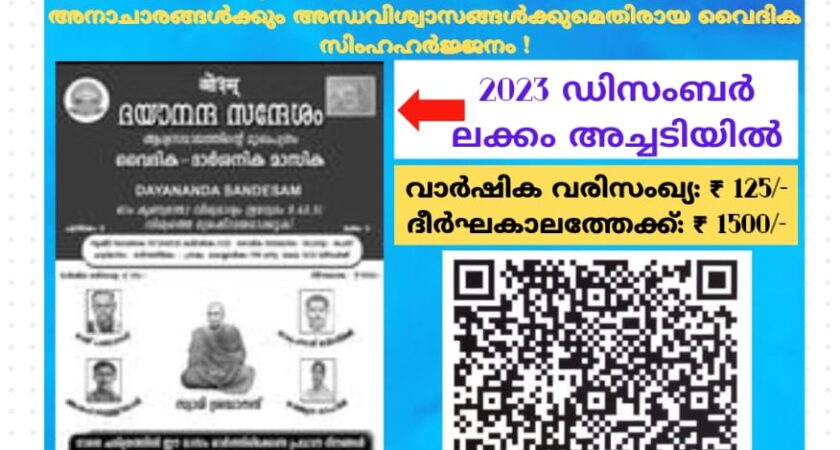 ദയാനന്ദ സന്ദേശം വൈദിക ദാർശനിക മാസിക (ആര്യസമാജത്തിൻ്റെ മലയാളം മുഖപത്രം)