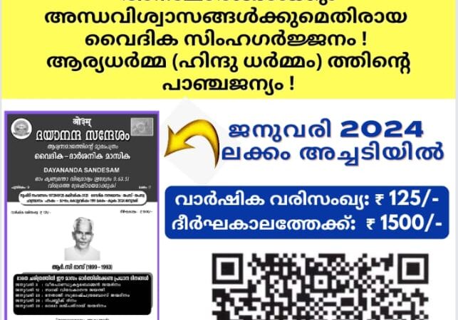 ദയാനന്ദ സന്ദേശം വൈദിക ദാർശനിക മാസിക (ആര്യസമാജത്തിൻ്റെ മലയാളം മുഖപത്രം)