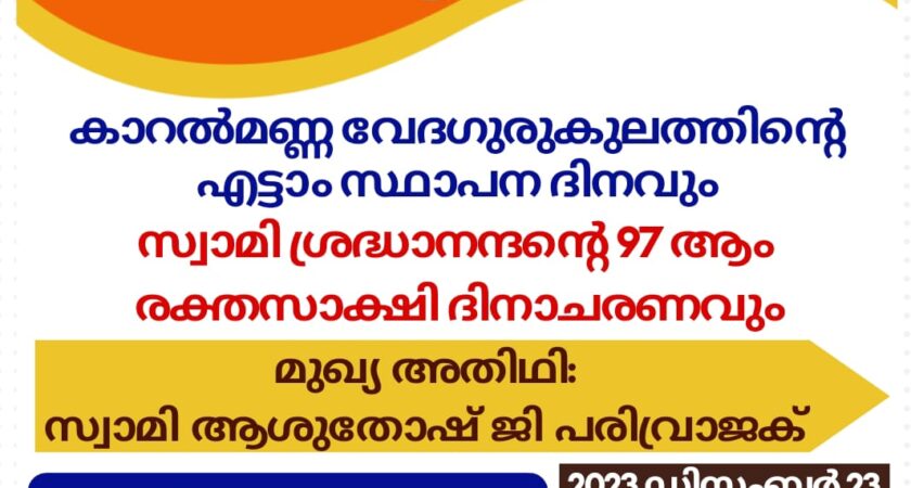 കാറൽമണ്ണ വേദഗുരുകുലത്തിന്റെ എട്ടാം സ്ഥാപന ദിനവും സ്വാമി ശ്രദ്ധാനന്ദന്റെ 97 ആം രക്തസാക്ഷി ദിനാചരണവും