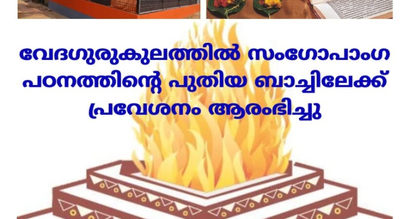 വേദഗുരുകുലത്തിൽ സംഗോപാംഗ പഠനത്തിന്റെ പുതിയ ബാച്ചിലേക്ക് പ്രവേശനം ആരംഭിച്ചു