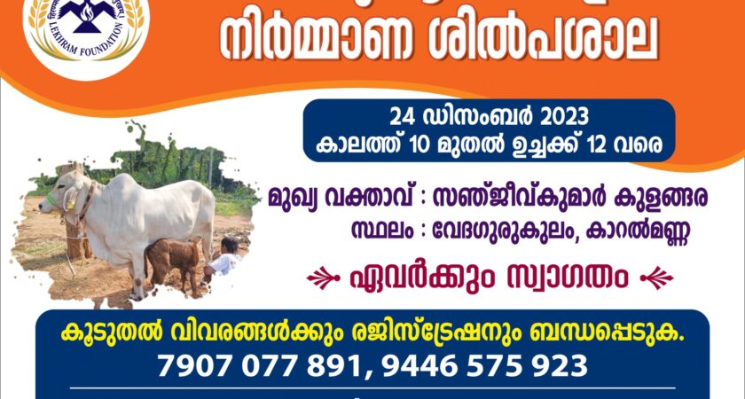 നാടൻ പശു ആധാരിത ഉത്പന്നങ്ങളുടെ നിർമ്മാണ ശിൽപ്പശാല ഡിസംബർ 24ന്