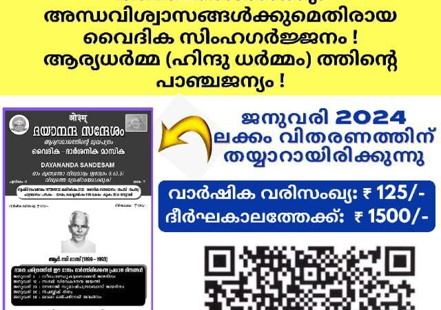 ദയാനന്ദ സന്ദേശം വൈദിക ദാർശനിക മാസിക (ആര്യസമാജത്തിൻ്റെ മലയാളം മുഖപത്രം)