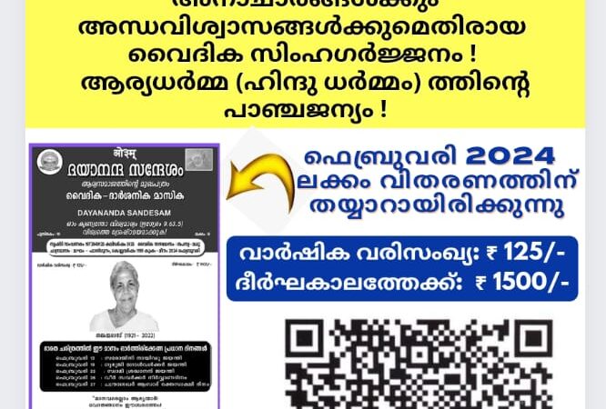 ദയാനന്ദ സന്ദേശം വൈദിക ദാർശനിക മാസിക (ആര്യസമാജത്തിൻ്റെ മലയാളം മുഖപത്രം)