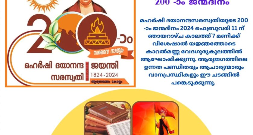 മഹർഷി ദയാനന്ദസരസ്വതിയുടെ 200 -ാം ജന്മദിനം