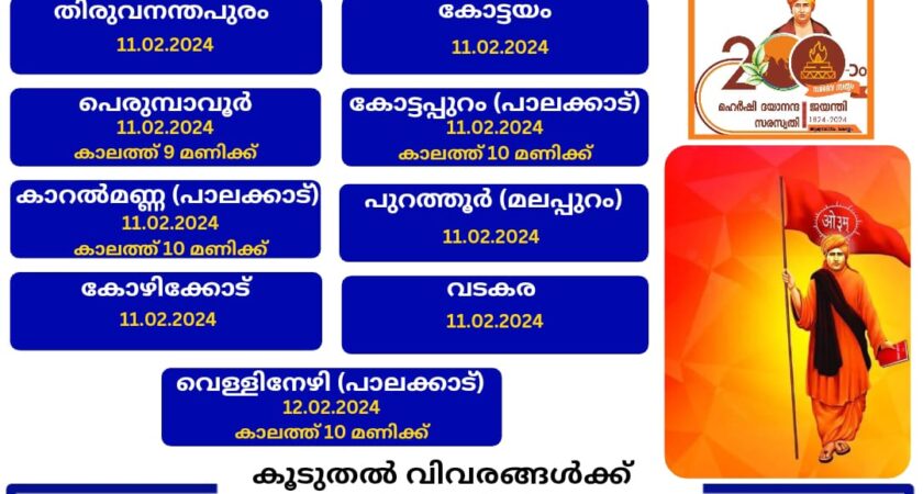 മഹർഷി ദയാനന്ദസരസ്വതിയുടെ 200 -ാം ജന്മദിനം