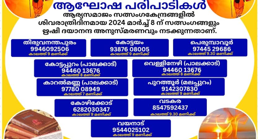 ശിവരാത്രി (ഋഷിബോധോത്സവം) ആഘോഷ പരിപാടികൾ