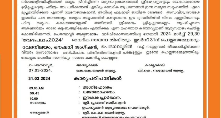 പെരുമ്പാവൂർ ആര്യ സമാജത്തിൻ്റെ രണ്ടാം വാർഷികോത്സവവും “വേദപഥം 2024” പഠന ശിബിരത്തിന്റെ സമാപന സത്രവും