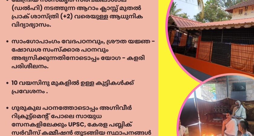 ADMISSION STARTED FOR VEDA GURUKULAM FOR THE ACADEMIC YEAR 2024-25 വേദഗുരുകുലത്തിലേക്ക് 2024-25 അധ്യയന വർഷത്തേക്കുള്ള പ്രവേശനം ആരംഭിച്ചു