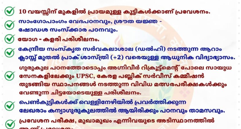 ADMISSION STARTED FOR VEDA GURUKULAM FOR THE ACADEMIC YEAR 2024-25 വേദഗുരുകുലത്തിലേക്ക് 2024-25 അധ്യയന വർഷത്തേക്കുള്ള പ്രവേശനം ആരംഭിച്ചു