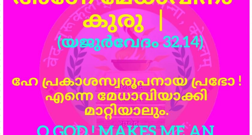 വേദസന്ദേശം  