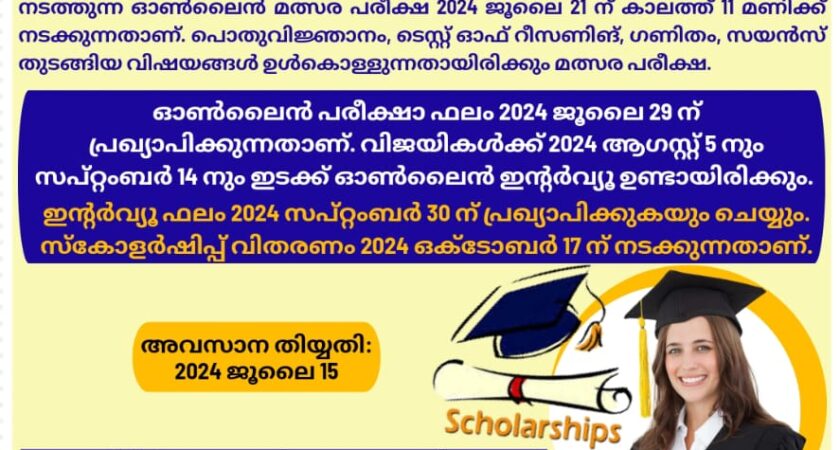 ആര്യപ്രഗതി സ്‌കോളർഷിപ്പ് പരീക്ഷ 2024