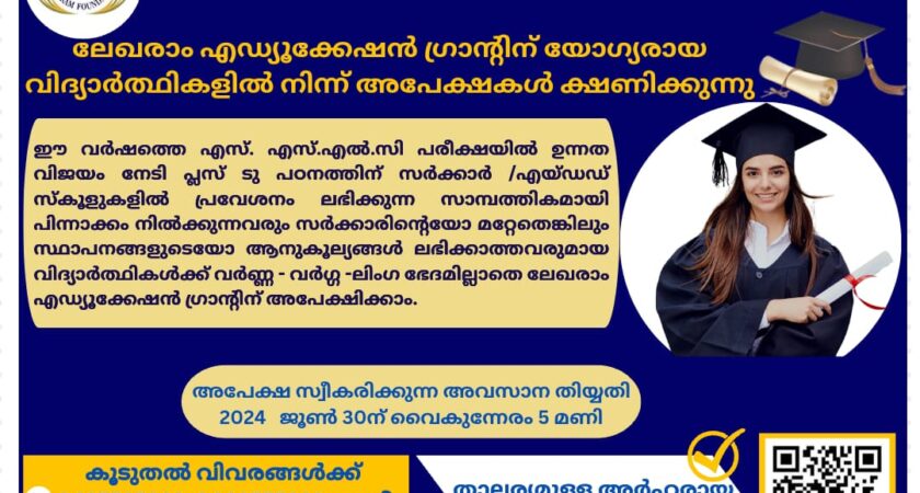 ലേഖരാം എഡ്യൂക്കേഷൻ ഗ്രാന്റിന് യോഗ്യരായ വിദ്യാർത്ഥികളിൽ നിന്ന് അപേക്ഷകൾ ക്ഷണിക്കുന്നു