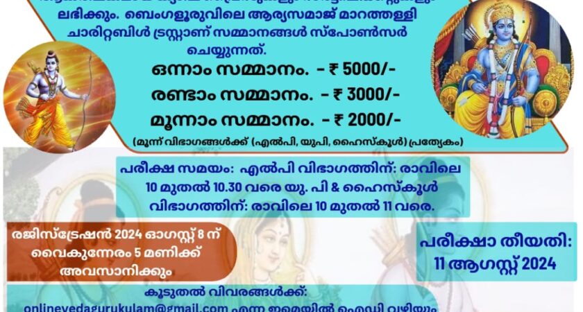 സ്കൂൾ വിദ്യാർത്ഥികൾക്ക് വാൽമീകി രാമായണം സൗജന്യ ഓൺലൈൻ മത്സരം